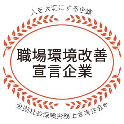 職場環境改善宣言企業