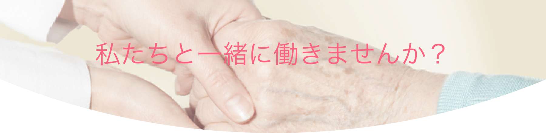 私たちと一緒に働きませんか？